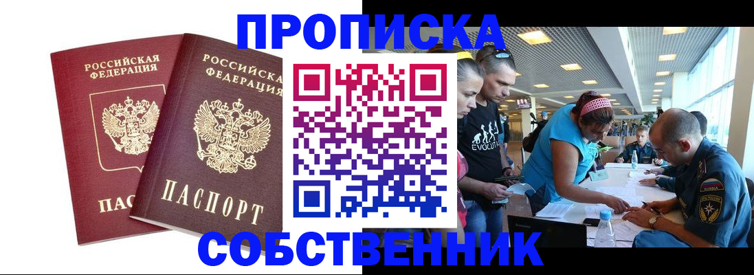 купить прописку в Амурской области